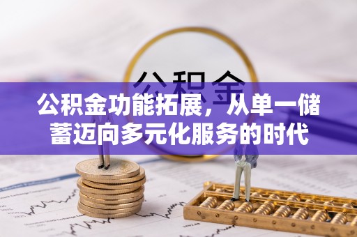 灌云公积金功能拓展，从单一储蓄迈向多元化服务的时代