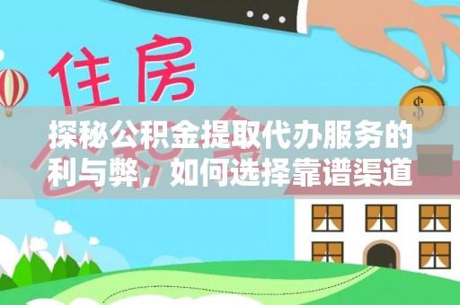 灌云探秘公积金提取代办服务的利与弊，如何选择靠谱渠道？