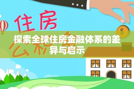 灌云探索全球住房金融体系的差异与启示