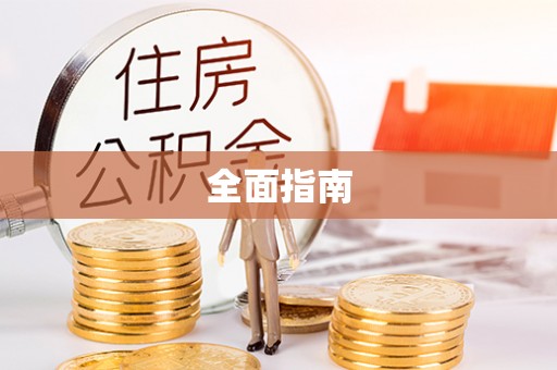 灌云全面指南