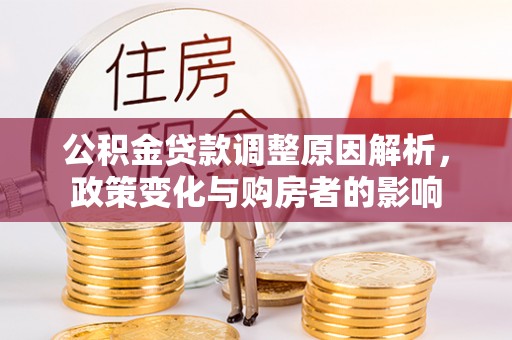 灌云公积金贷款调整原因解析，政策变化与购房者的影响