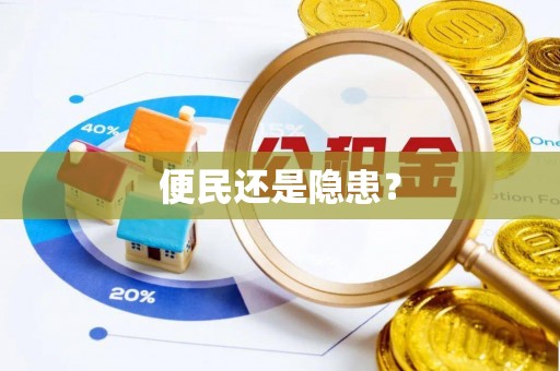灌云便民还是隐患？