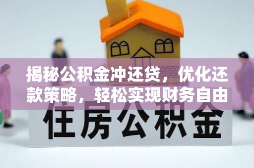 灌云揭秘公积金冲还贷，优化还款策略，轻松实现财务自由