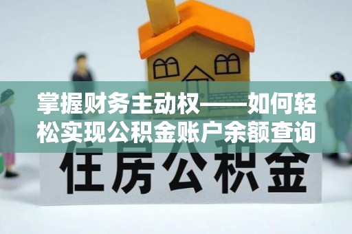 灌云掌握财务主动权——如何轻松实现公积金账户余额查询