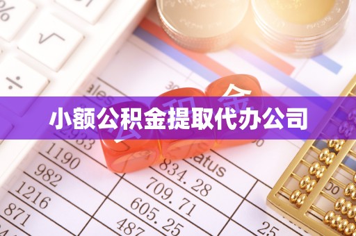 灌云小额公积金提取代办公司