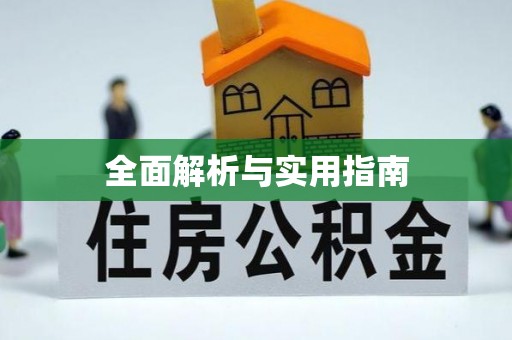 灌云全面解析与实用指南