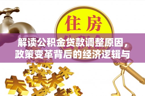 灌云解读公积金贷款调整原因，政策变革背后的经济逻辑与民生影响
