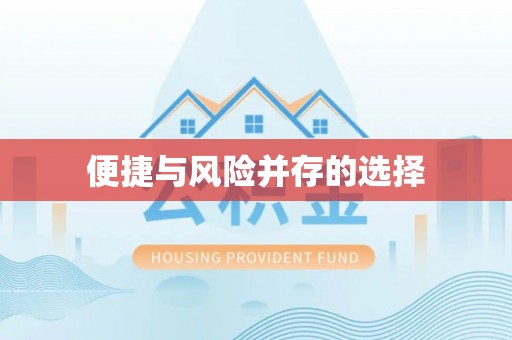 灌云便捷与风险并存的选择